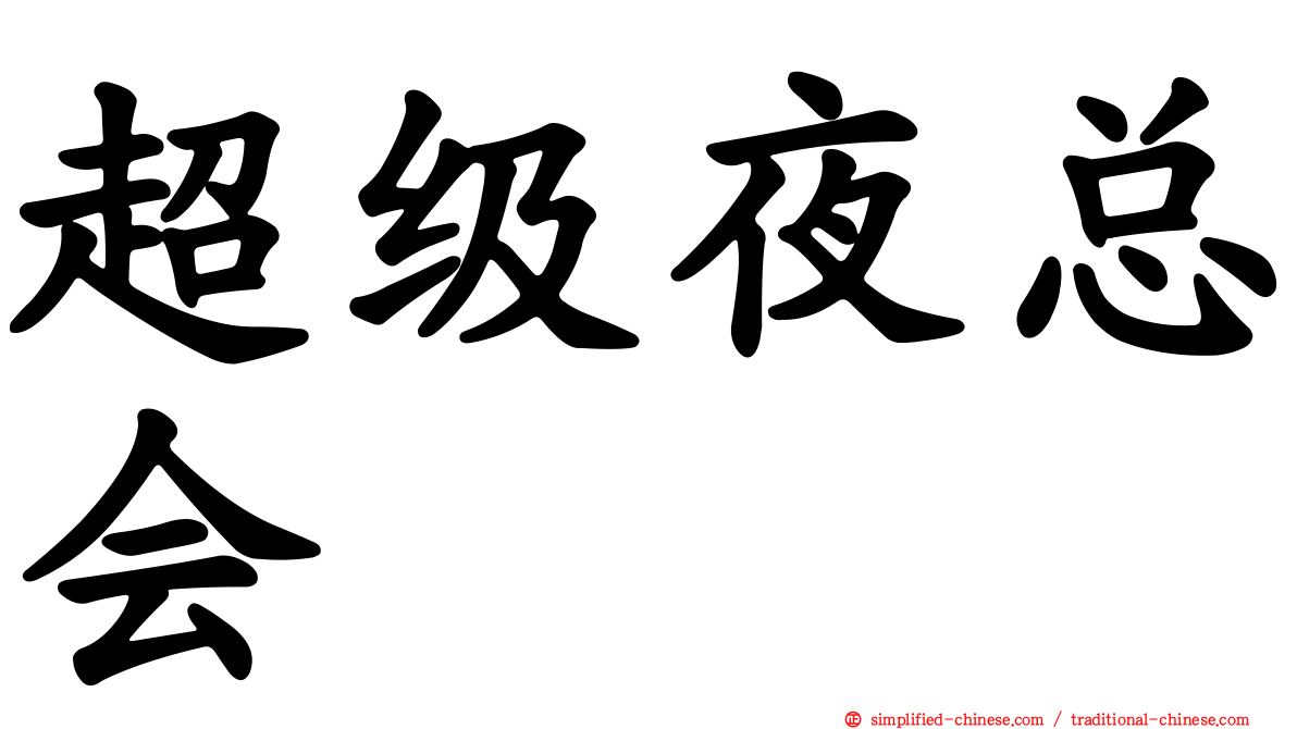 超级夜总会