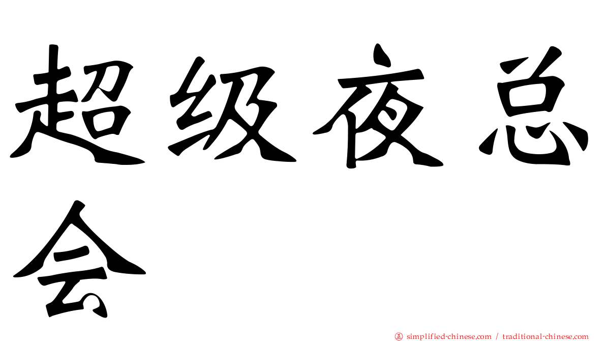 超级夜总会