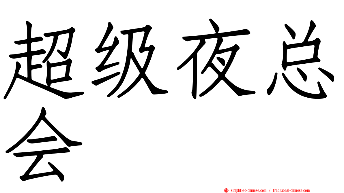 超级夜总会