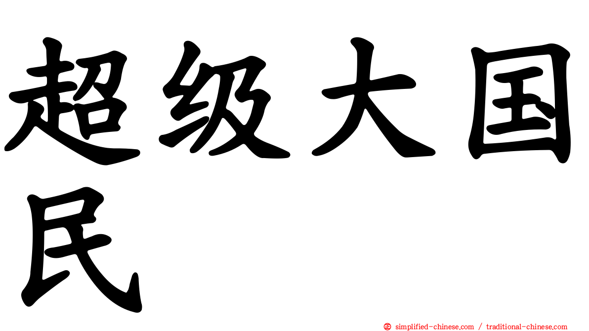 超级大国民