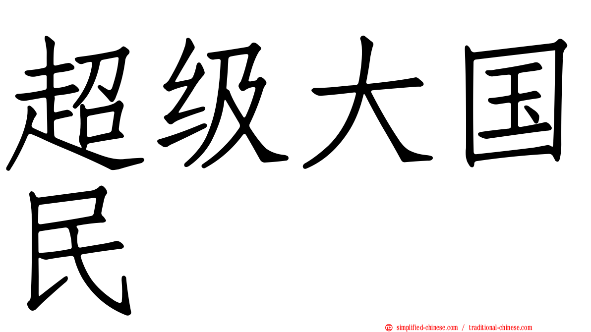 超级大国民