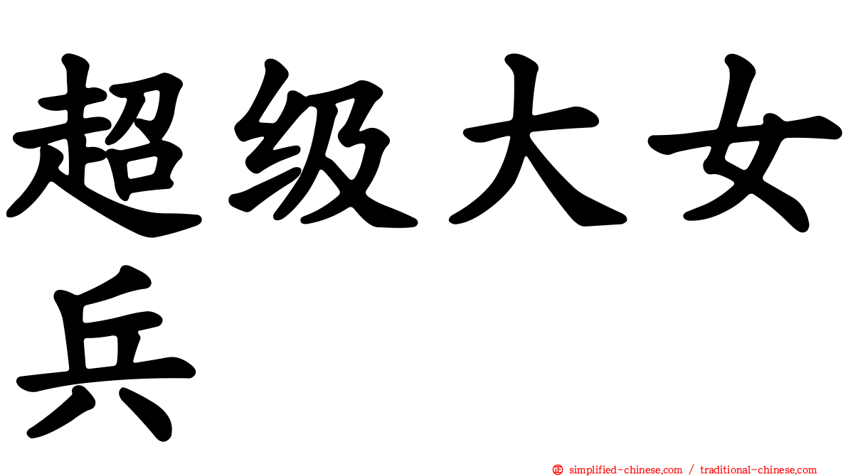 超级大女兵