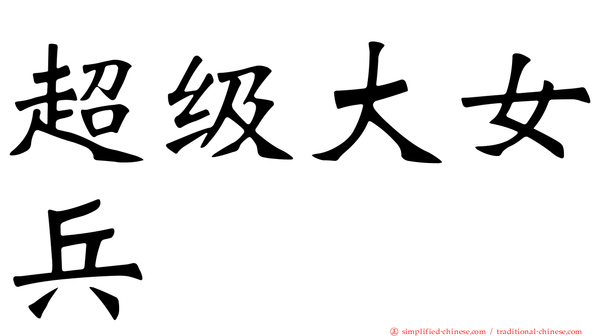 超级大女兵