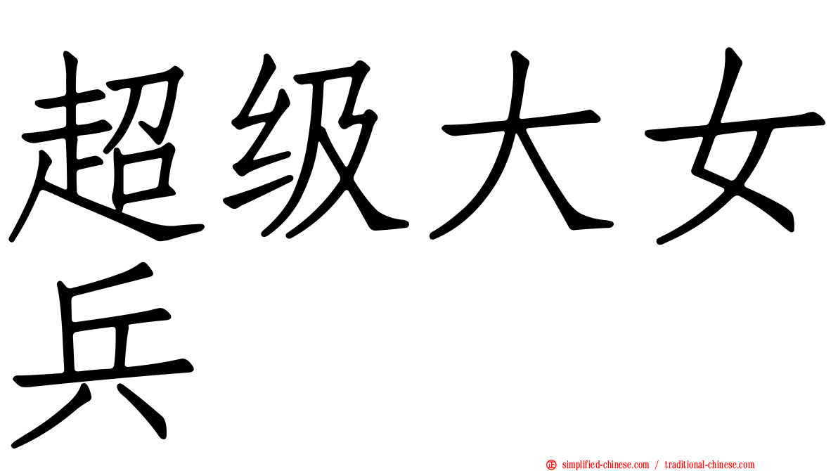 超级大女兵
