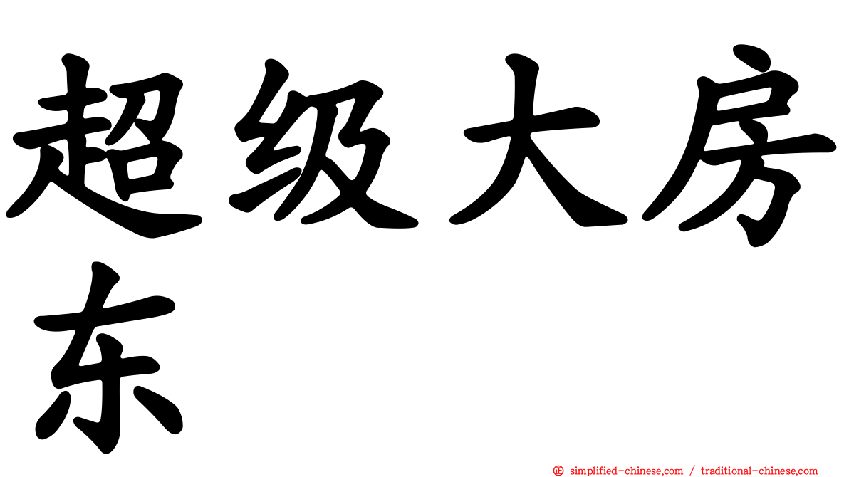 超级大房东