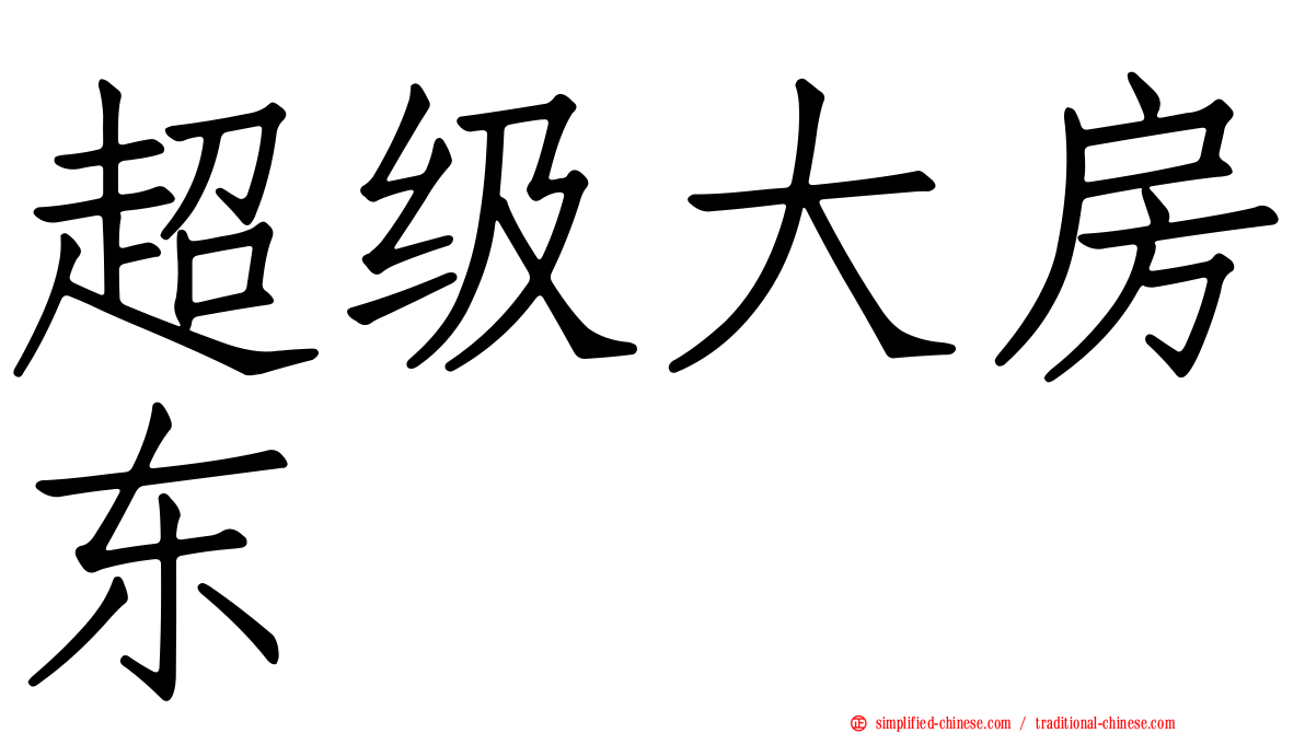 超级大房东