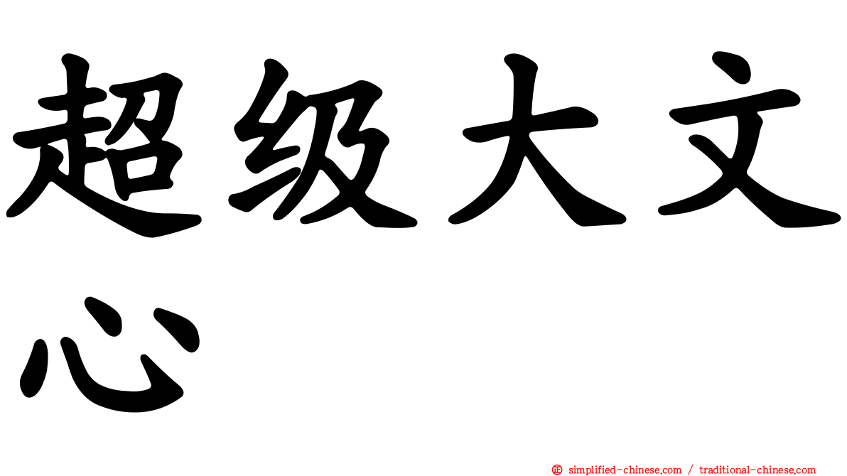 超级大文心