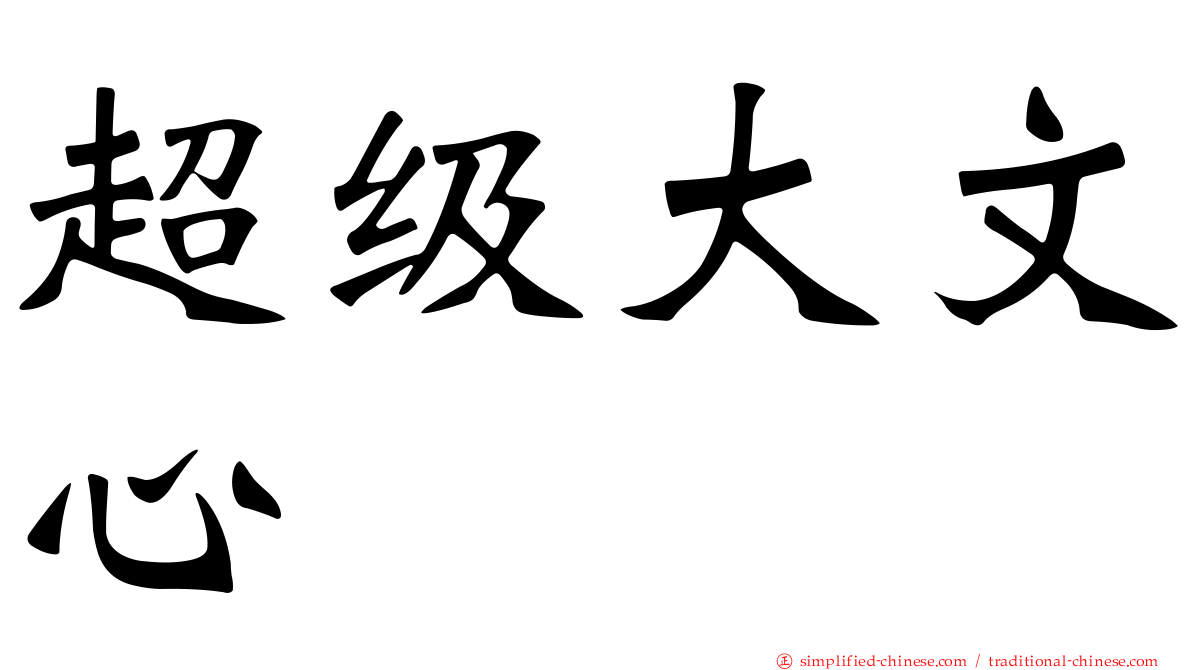 超级大文心
