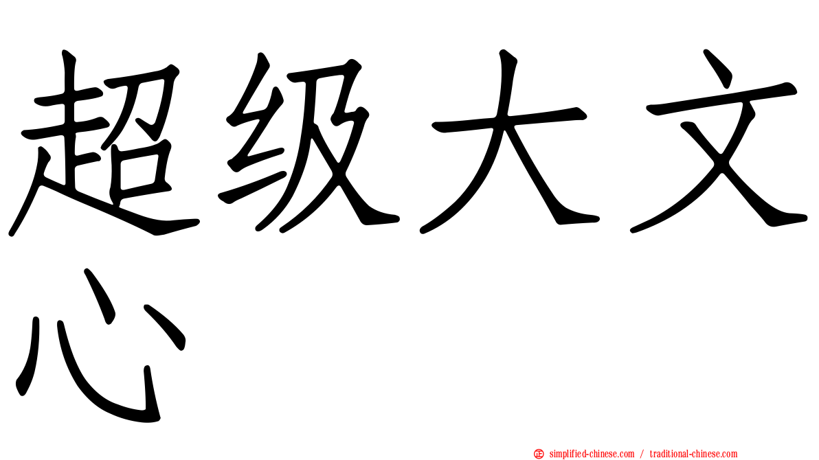 超级大文心