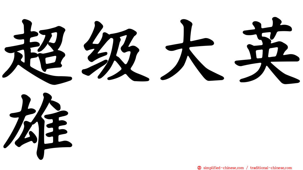 超级大英雄