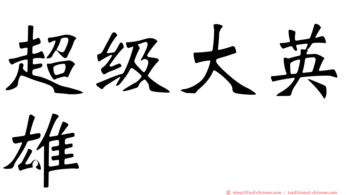 超级大英雄