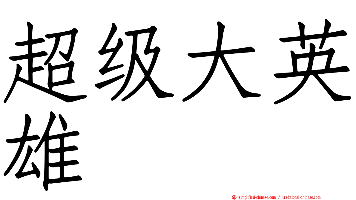 超级大英雄