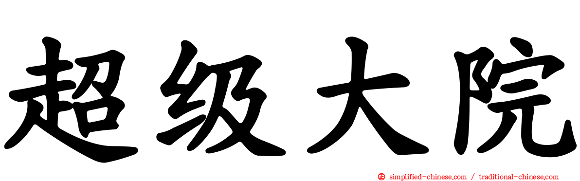 超级大院