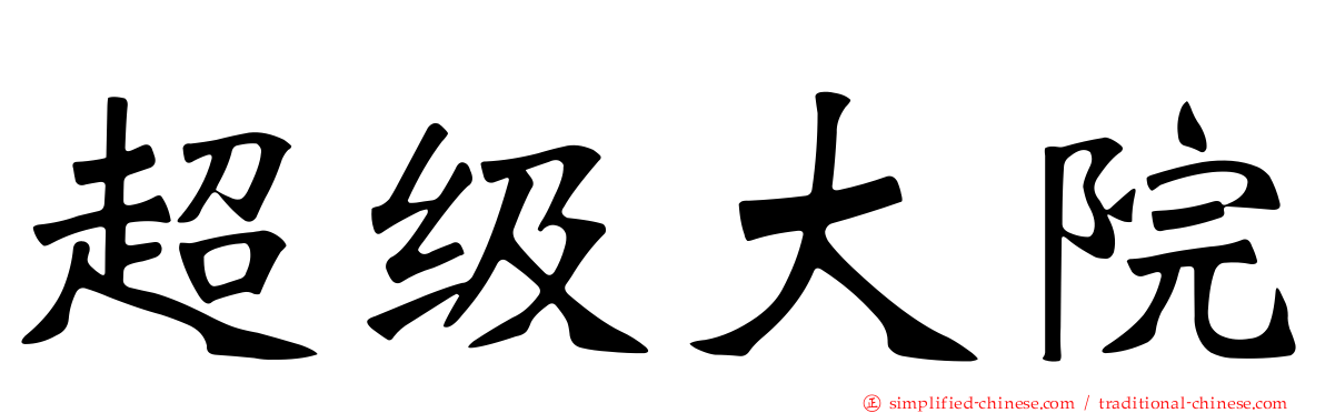 超级大院