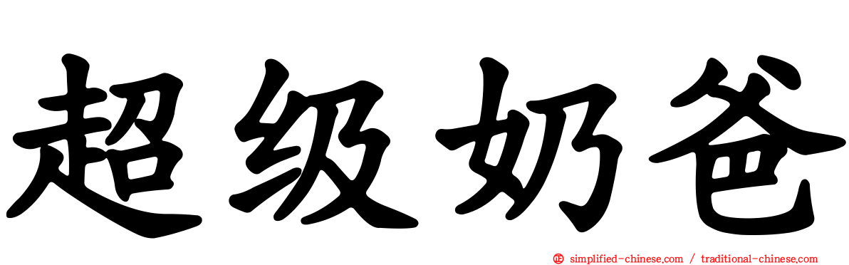 超级奶爸