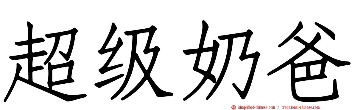 超级奶爸