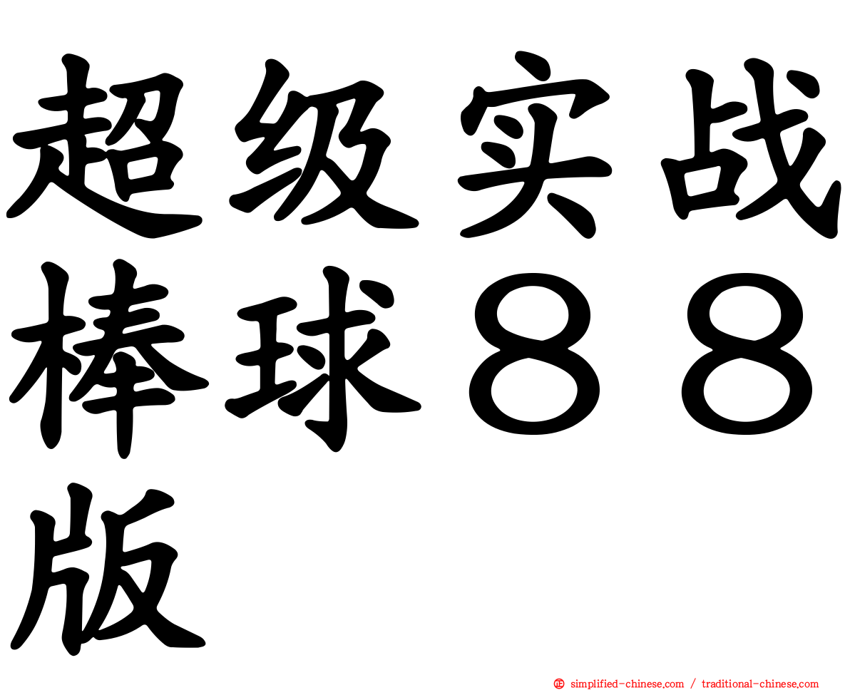 超级实战棒球８８版