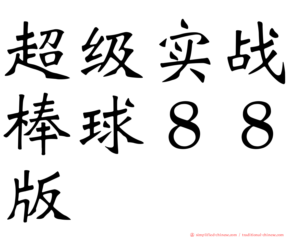 超级实战棒球８８版