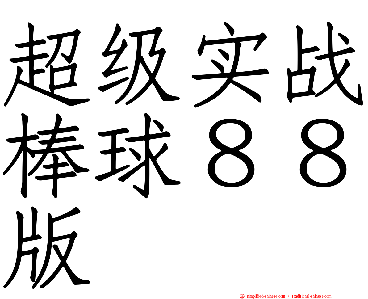 超级实战棒球８８版