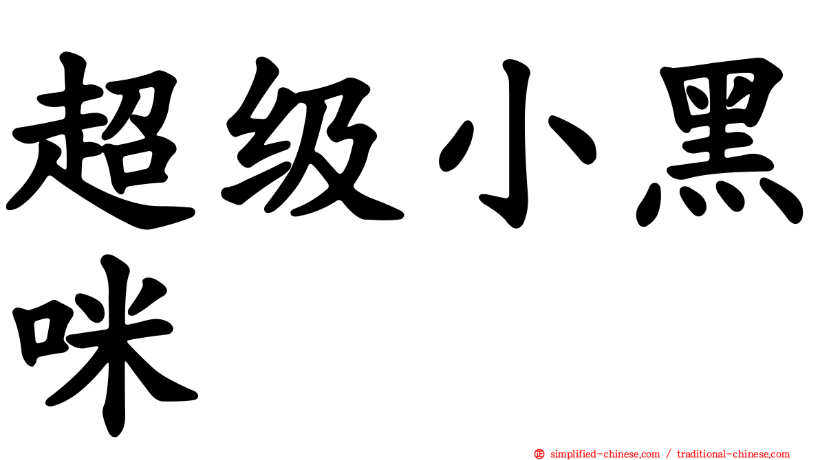 超级小黑咪