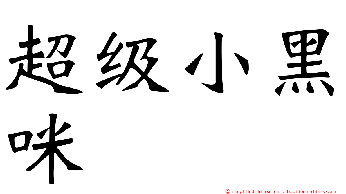 超级小黑咪