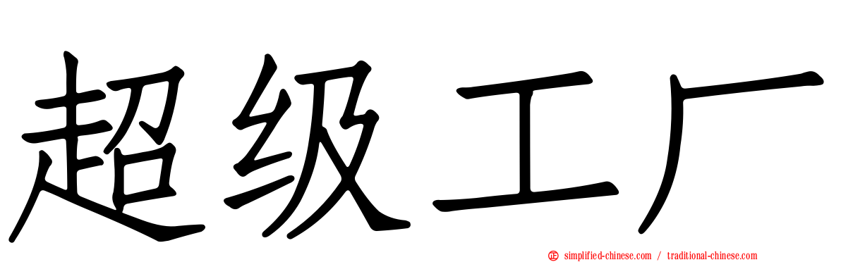 超级工厂