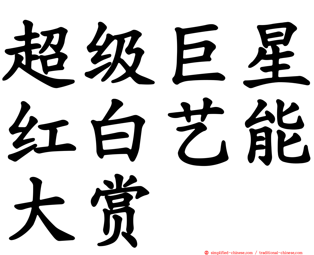超级巨星红白艺能大赏