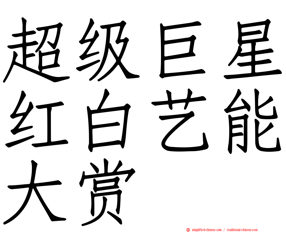 超级巨星红白艺能大赏