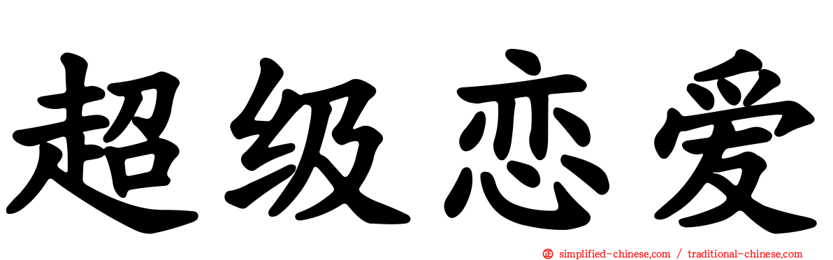 超级恋爱