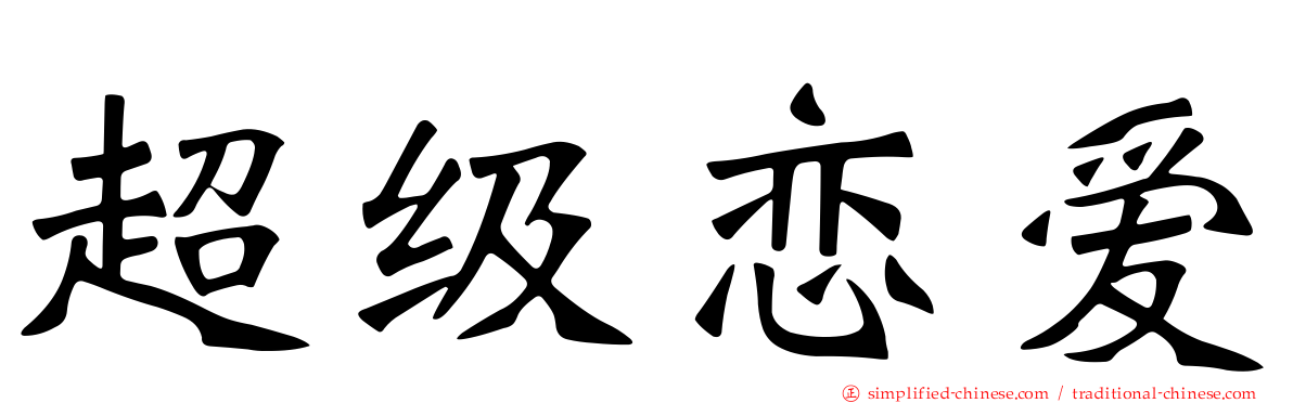 超级恋爱