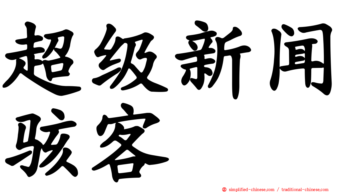 超级新闻骇客