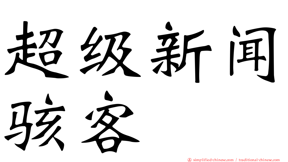 超级新闻骇客