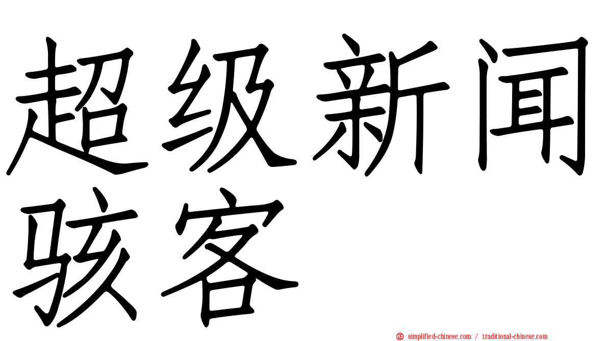 超级新闻骇客