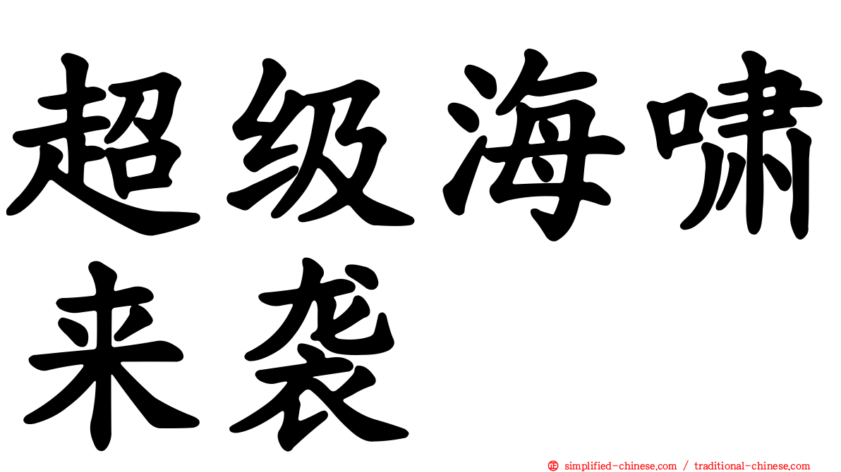 超级海啸来袭