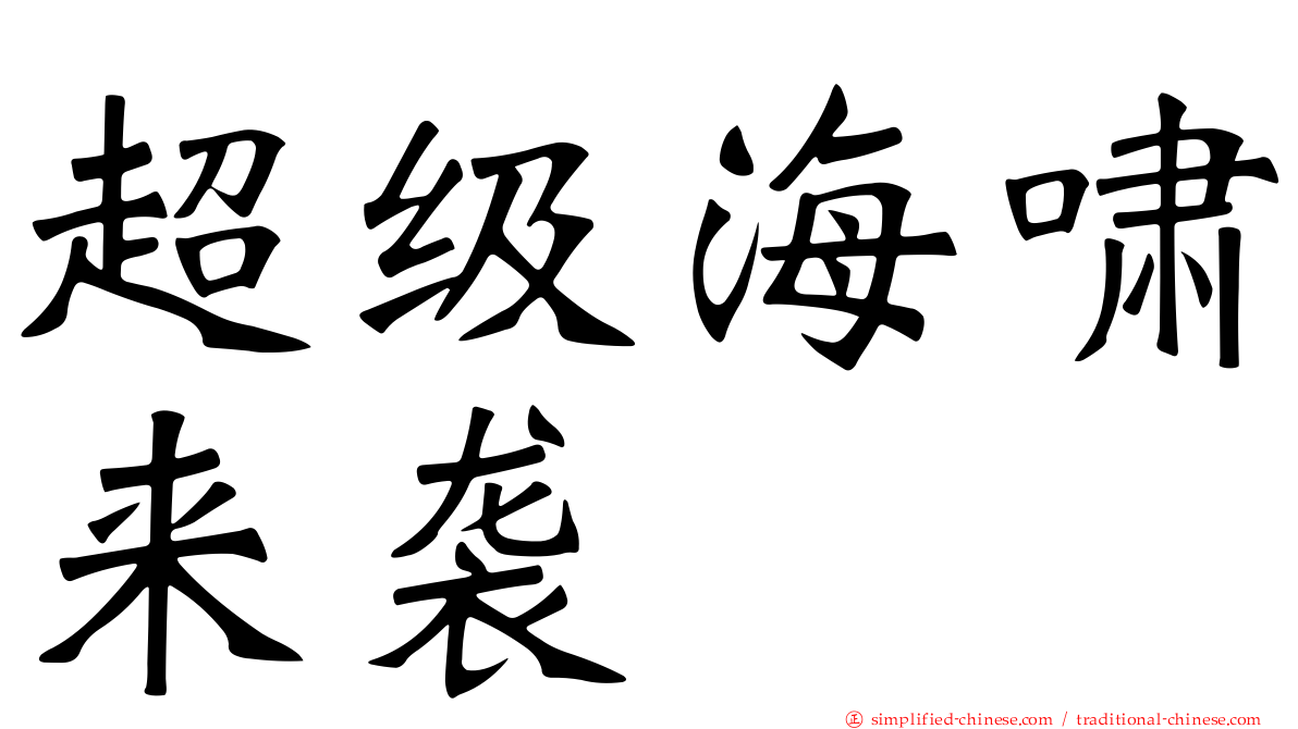 超级海啸来袭