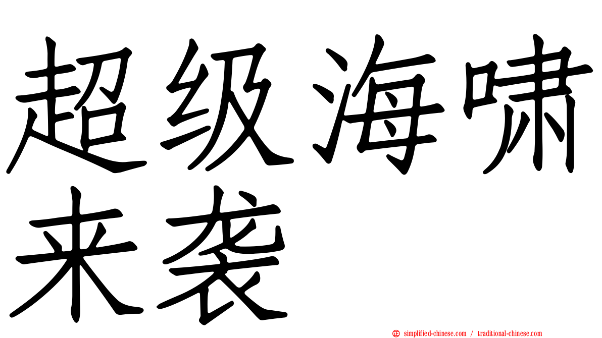超级海啸来袭