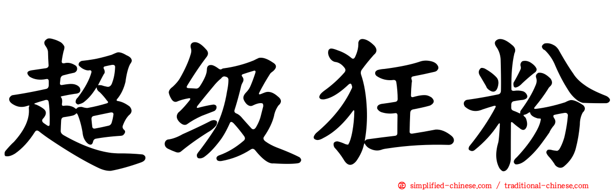 超级狂粉