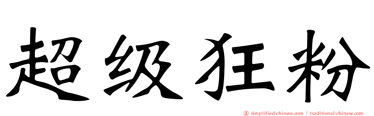 超级狂粉