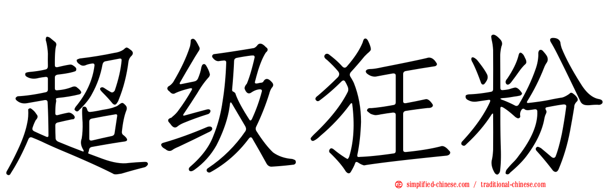 超级狂粉