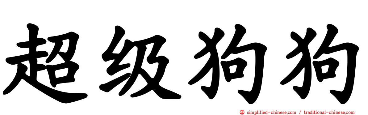 超级狗狗