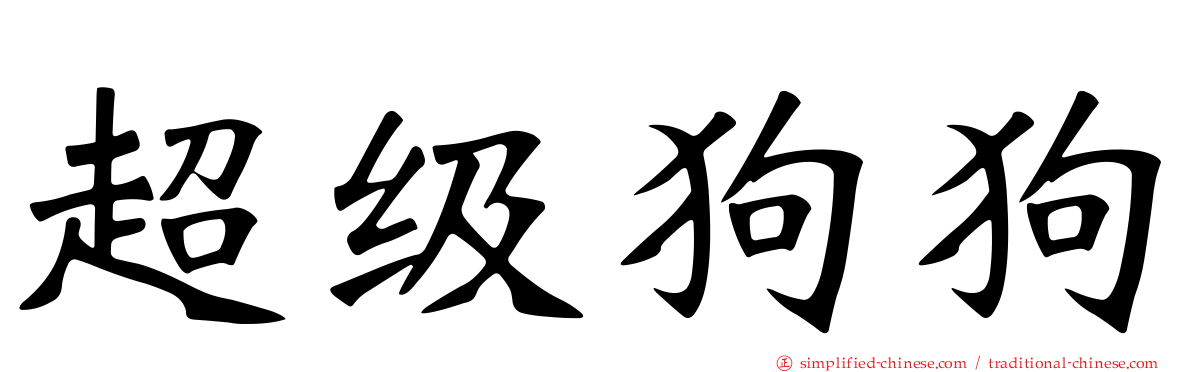 超级狗狗