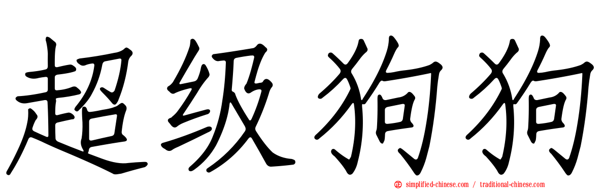 超级狗狗