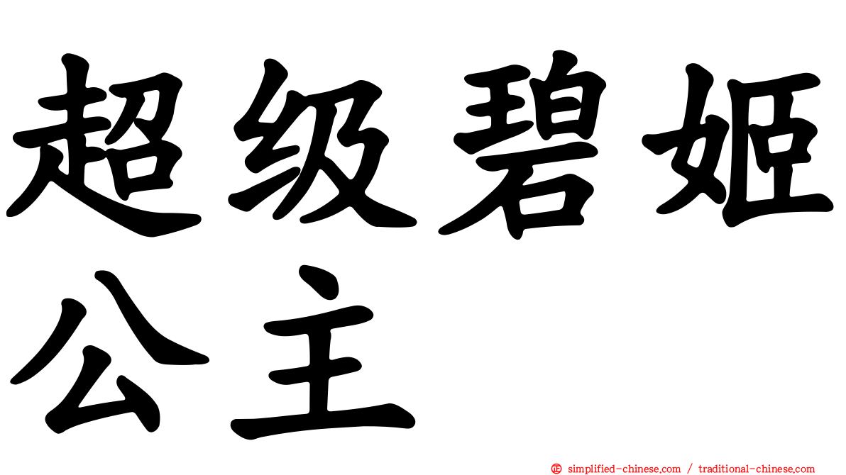 超级碧姬公主