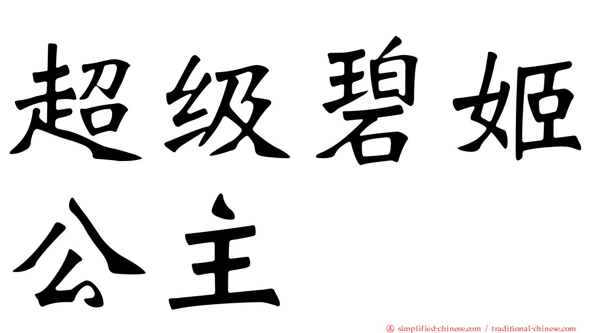 超级碧姬公主