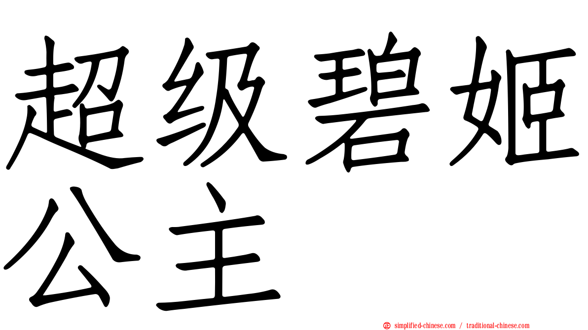 超级碧姬公主