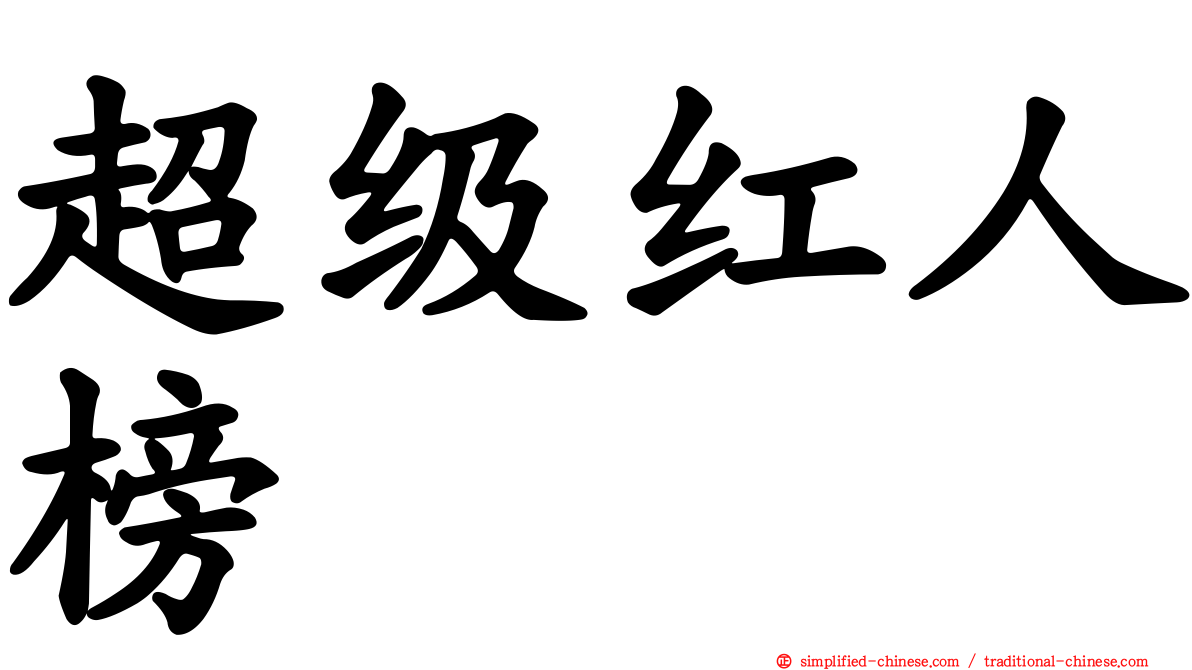 超级红人榜