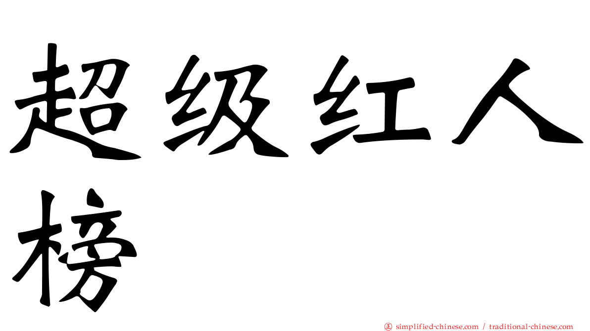 超级红人榜