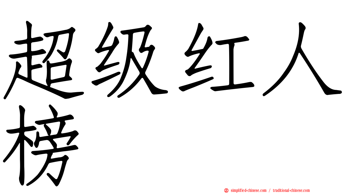 超级红人榜