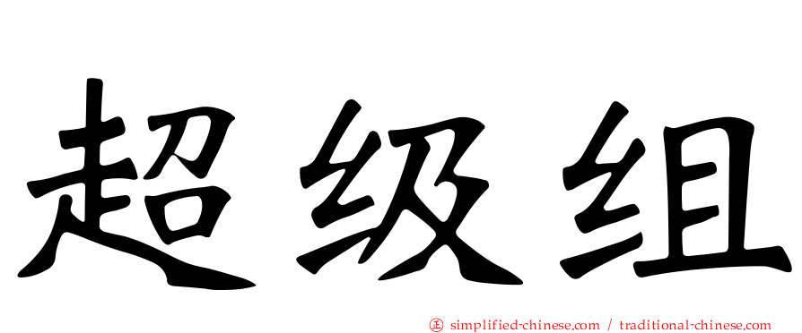 超级组