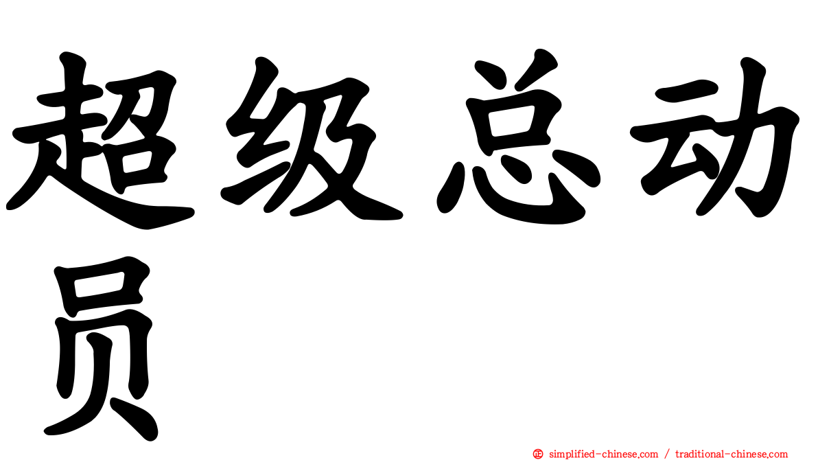 超级总动员